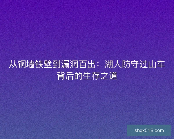 从铜墙铁壁到漏洞百出：湖人防守过山车背后的生存之道